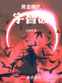 黄金瞳的由来