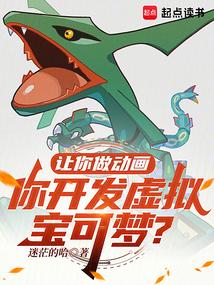 你开发虚拟宝可梦?免费阅读