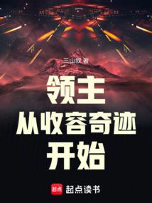 领主从收容奇迹开始结局