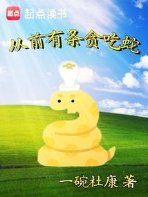 从前有条贪吃蛇免费