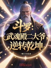 斗罗武魂殿二大爷逆转乾坤笔趣阁免费阅读