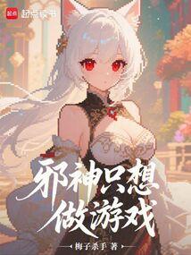 邪神只想做游戏80