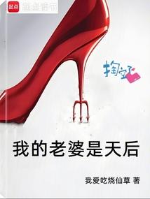 我的老婆是天后我爱吃烧仙草