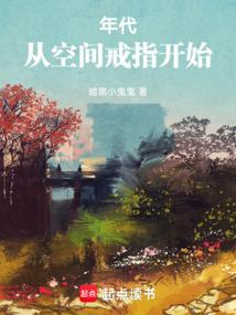 空间戒指穿越