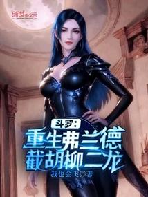 重生斗罗弗兰德收养