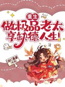 穿越之极品老太太种田