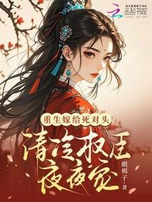 重生嫁给死对头abo全文免费阅读