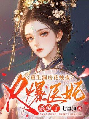第一章重生洞房花烛夜好好过日子