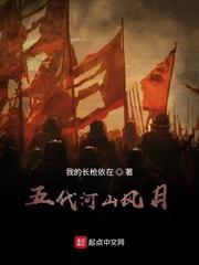 五代河山风月娶了几个女人啊