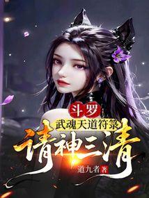 请神三清的