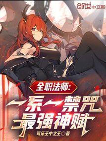全职法师10大禁咒
