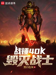 战锤40K毁灭战士