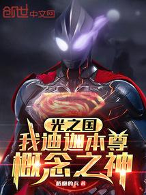 光之国我迪迦本尊概念之神免费阅读