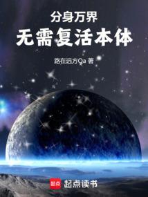万界分身免费阅读
