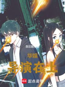 华娱导演在上免费阅读