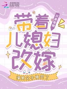 带着儿子嫁人