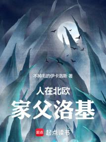 人在北欧家父洛基免费阅读