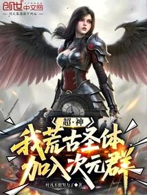 超神学院荒古圣体