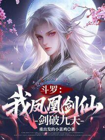 斗罗之我是凤凰