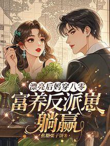 后妈美貌如花