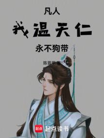 凡人修仙传温天仁