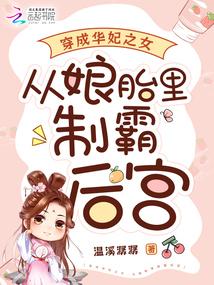 穿成华妃之女