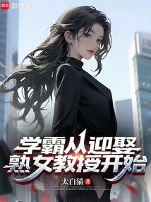 我的老婆说学霸