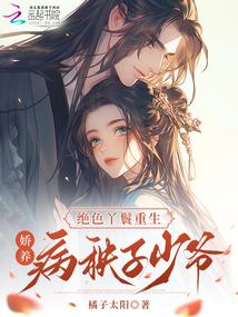 绝品丫鬟妖孽王爷太霸道