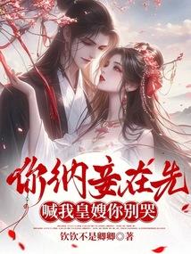 您纳妾第二天王妃就死了