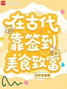在古代靠签到美食致富全文免费阅读