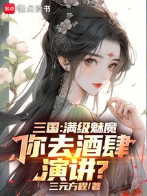 三国满级魅魔你去酒肆演讲我