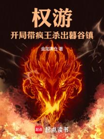 权游开局带疯王杀出暮谷镇笔趣阁