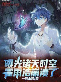 霍雨浩是时空主宰