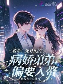 死对头的弟弟看我眼神