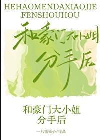 和豪门大小姐分手后夸克