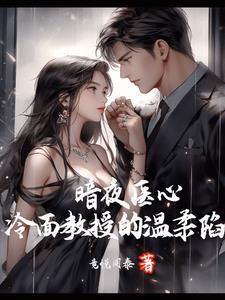 暗夜医王免费阅读