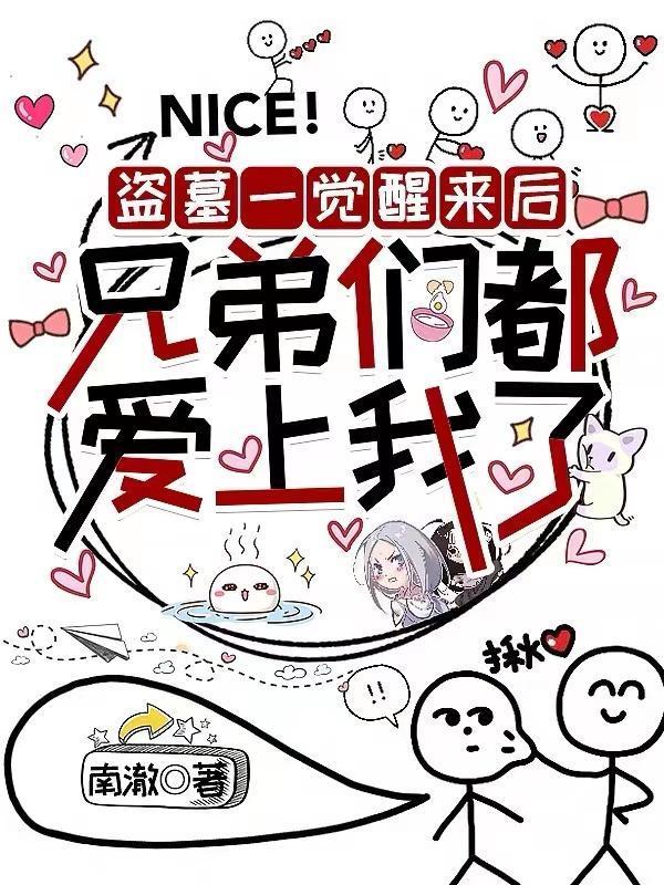 盗墓之我一点都不