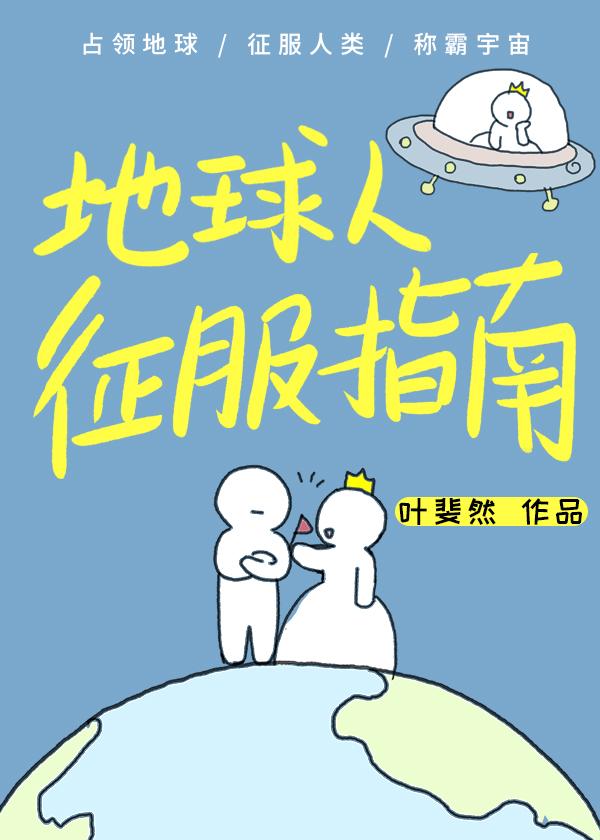 地球征服万界123