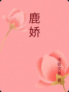 鹿娇娇出生日期