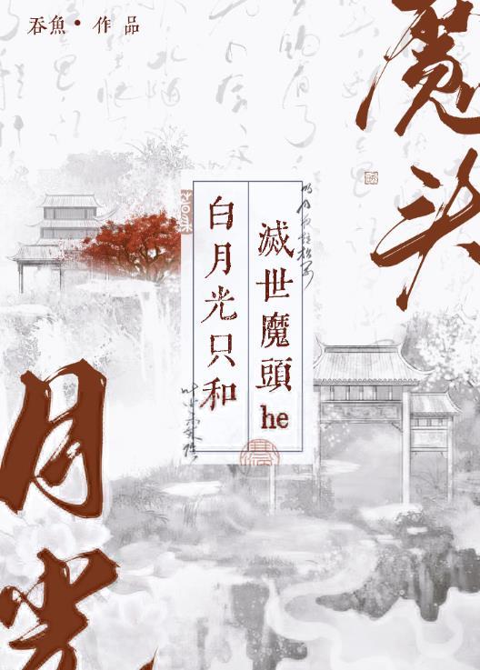 白月光末世