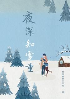 夜深知雪重时闻折竹声描写的是哪个节气