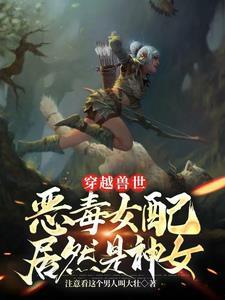 穿越兽世兽夫太撩人