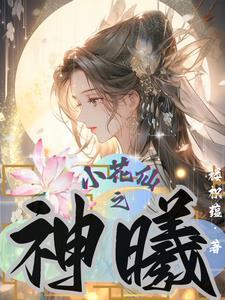小花仙之神曦 楼枳蕴