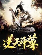 逆天神尊动漫免费观看