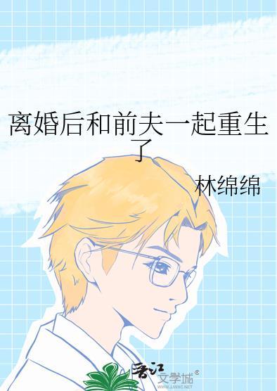 离婚后和前夫一起重生了txt
