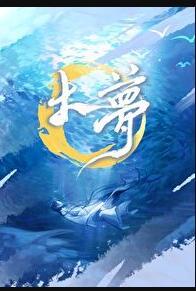 大梦歌曲