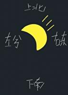 月向西行类似
