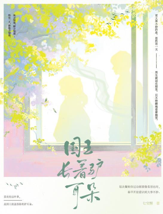 国王长着驴耳朵讲了什么