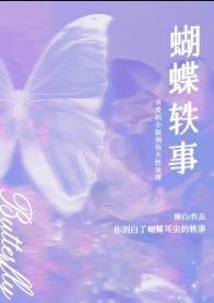 蝴蝶轶事by笔趣阁