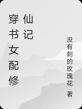 穿书女配 修仙